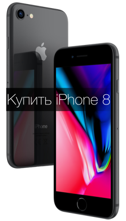 Купить iPhone 8 64 Space Grey 64